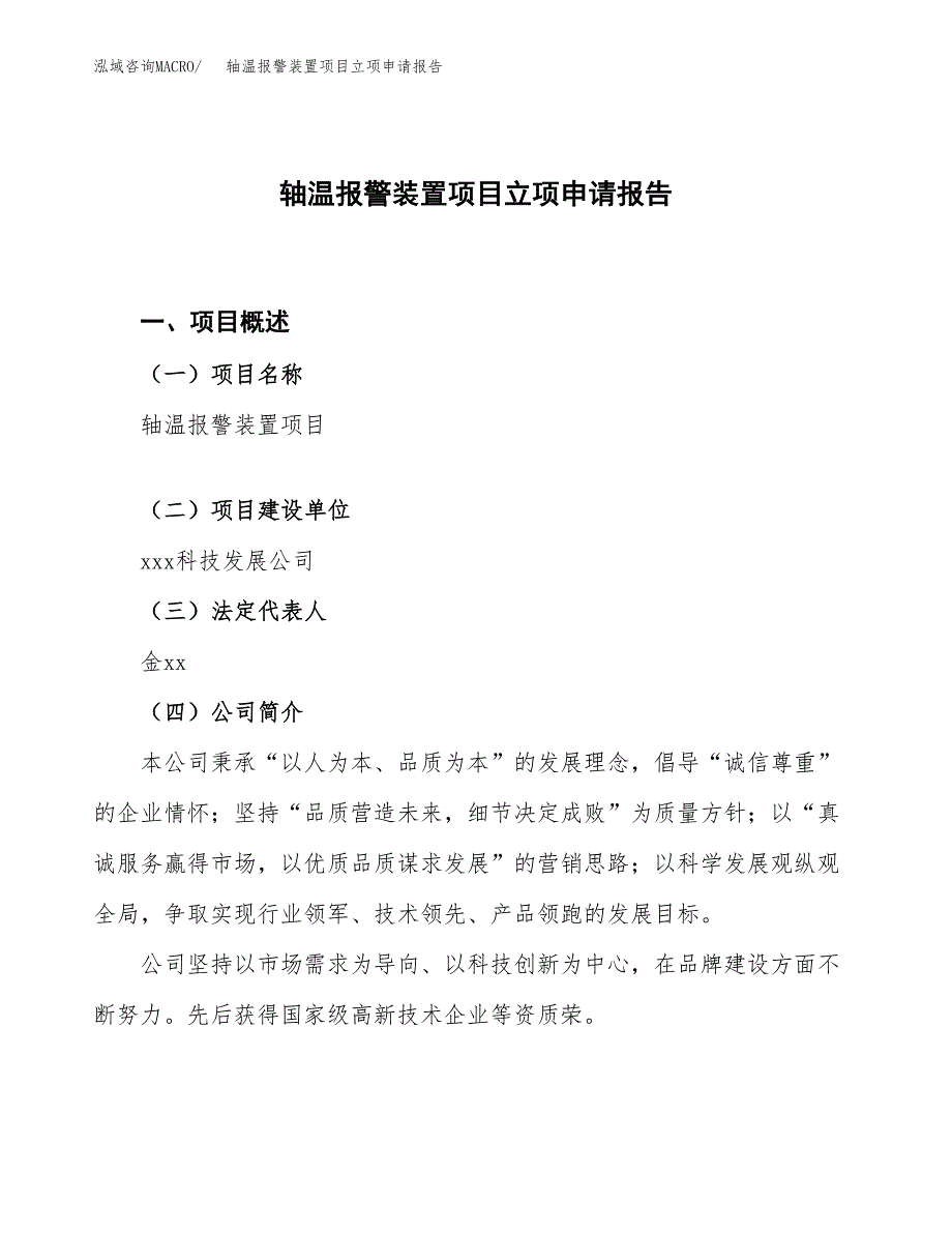 轴温报警装置项目立项申请报告.docx_第1页