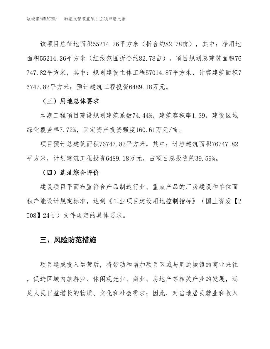 轴温报警装置项目立项申请报告.docx_第5页