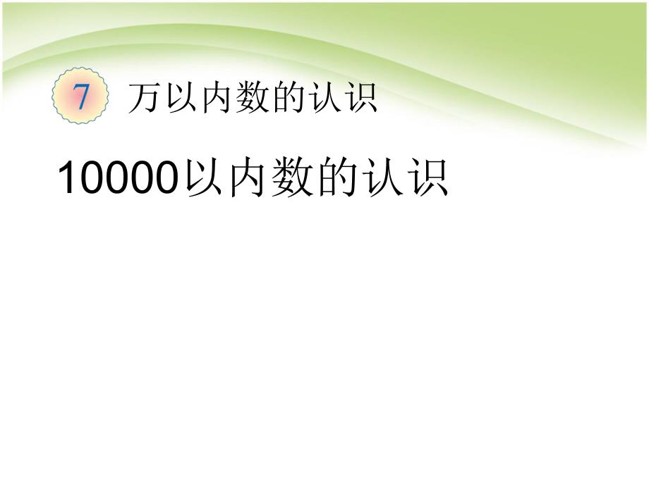 二下数学10000以内数的认识_第1页