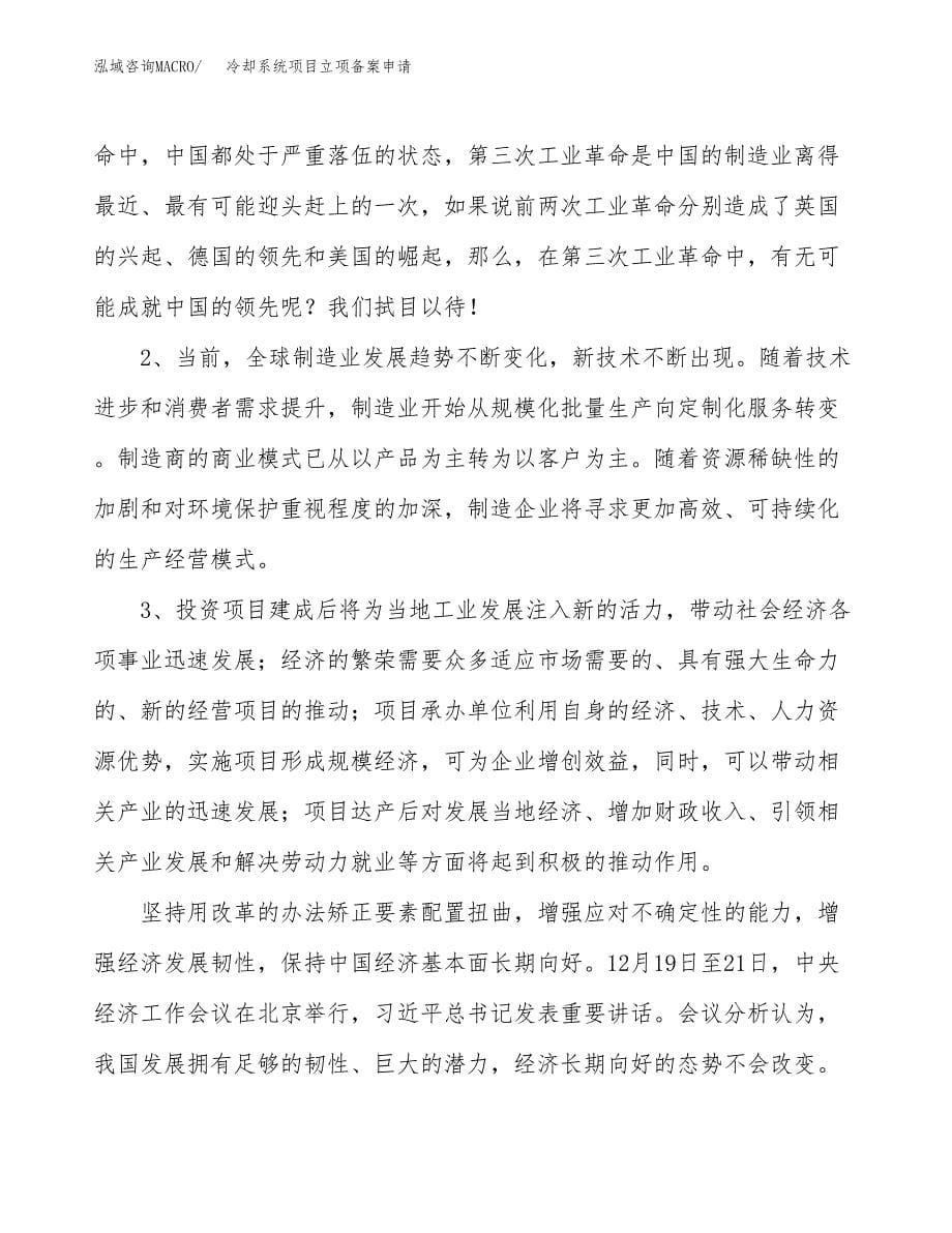 冷却系统项目立项备案申请.docx_第5页