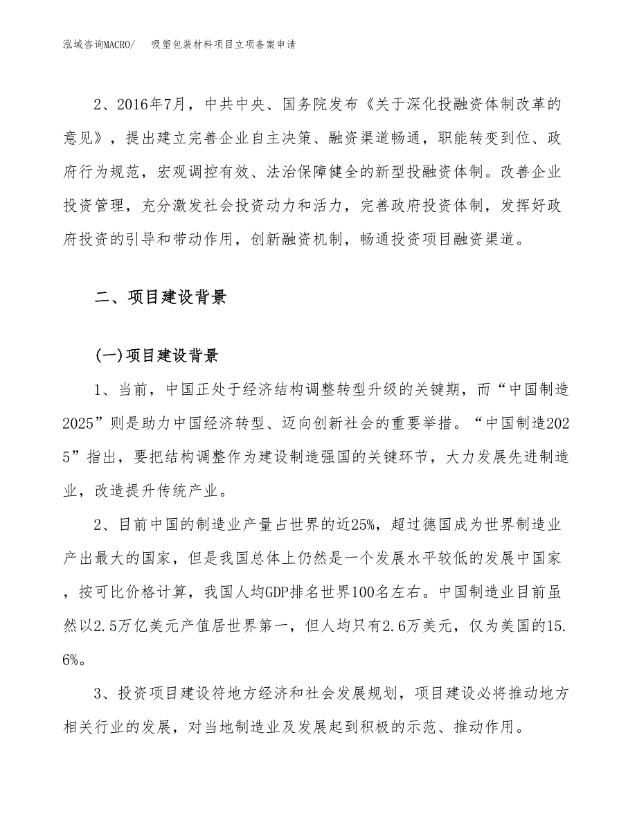 吸塑包装材料项目立项备案申请.docx_第4页