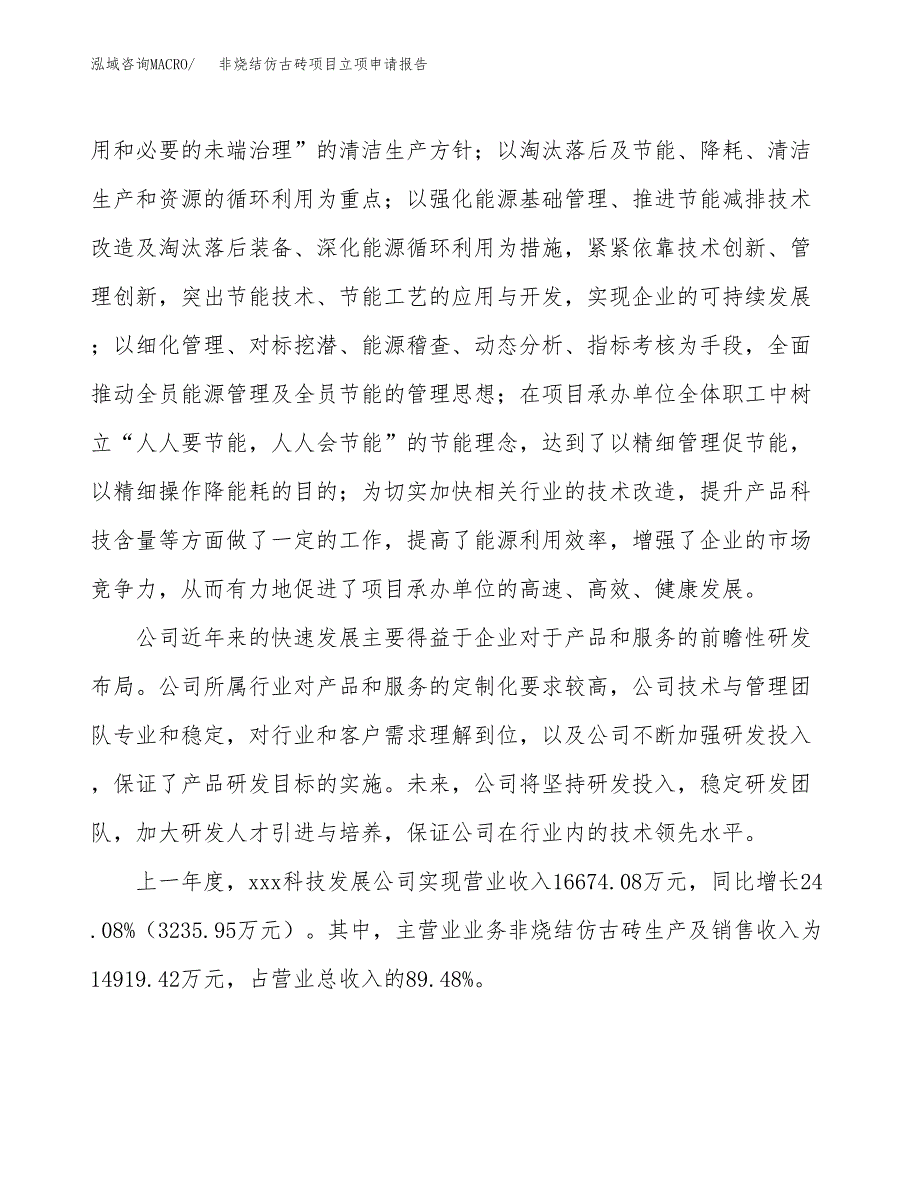 非烧结仿古砖项目立项申请报告.docx_第2页