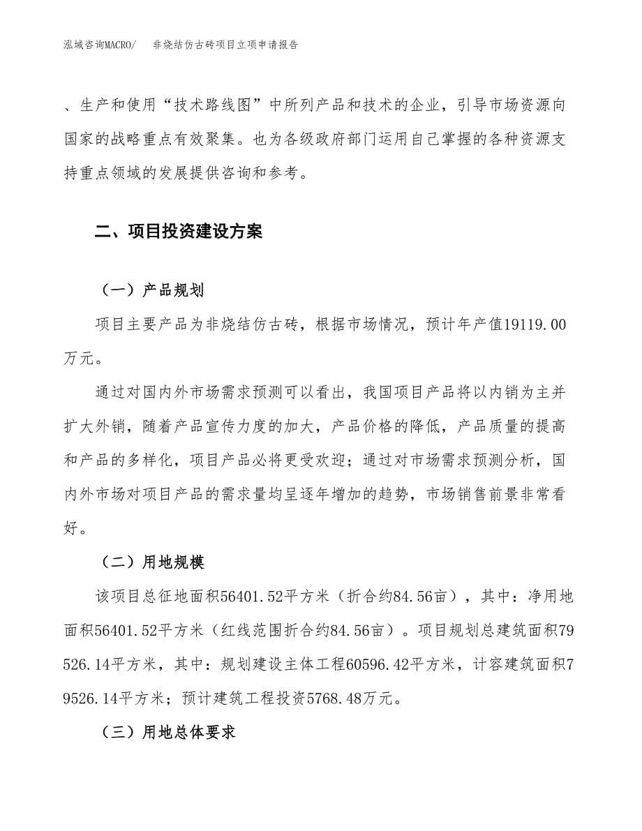 非烧结仿古砖项目立项申请报告.docx_第5页