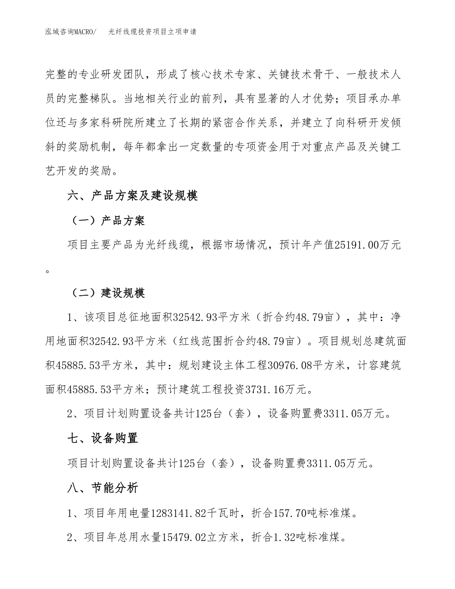 光纤线缆投资项目立项申请模板.docx_第3页