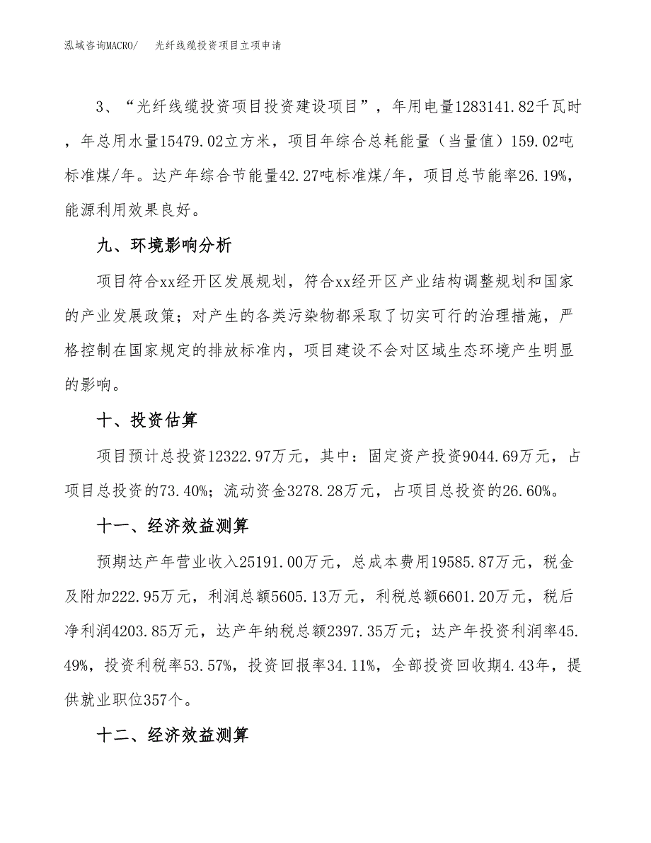 光纤线缆投资项目立项申请模板.docx_第4页