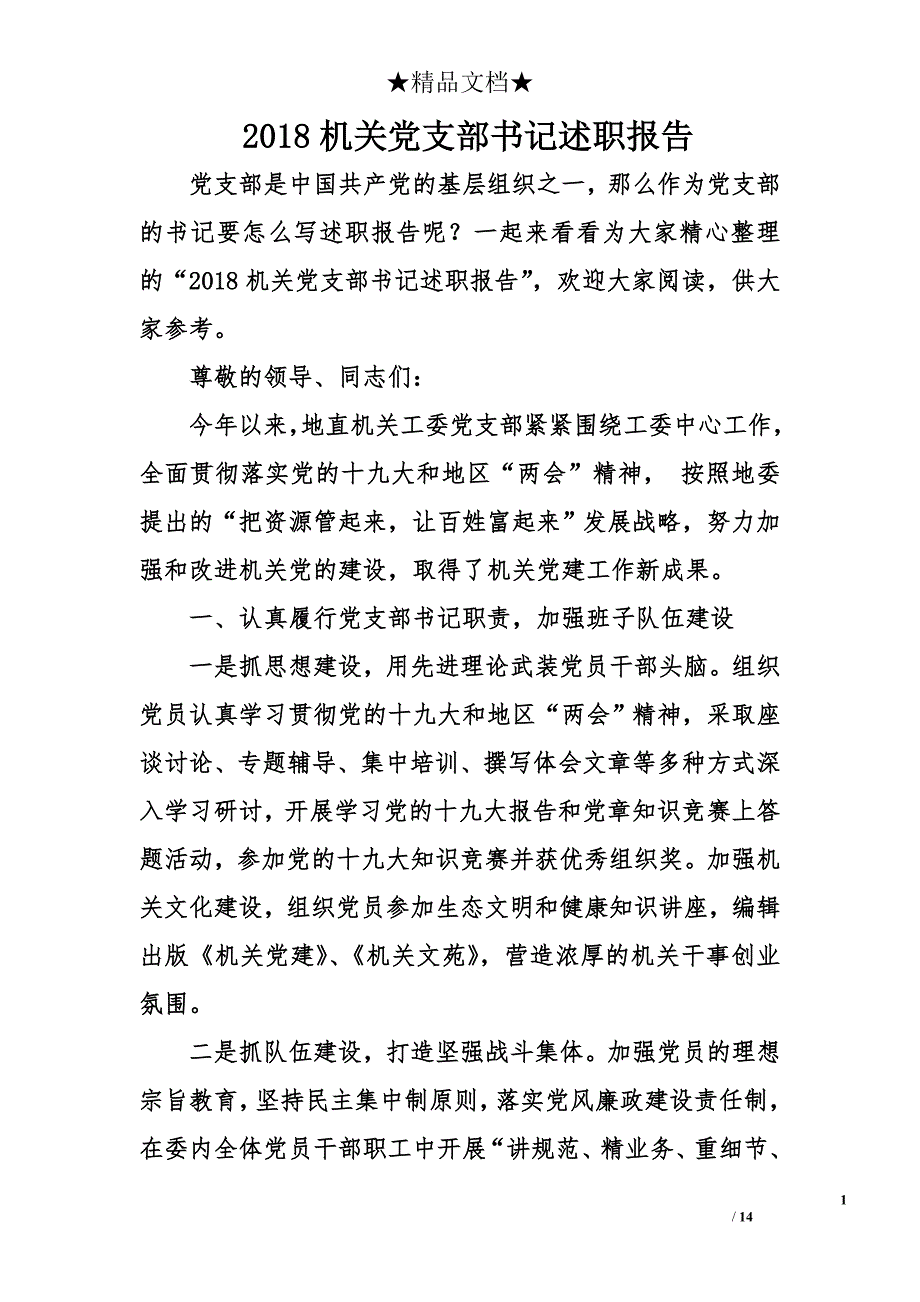 2018机关党支部书记 述职 报告资料_第1页