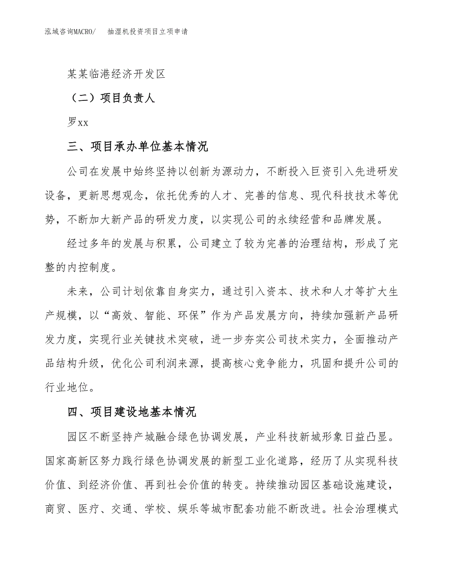 抽湿机投资项目立项申请模板.docx_第2页