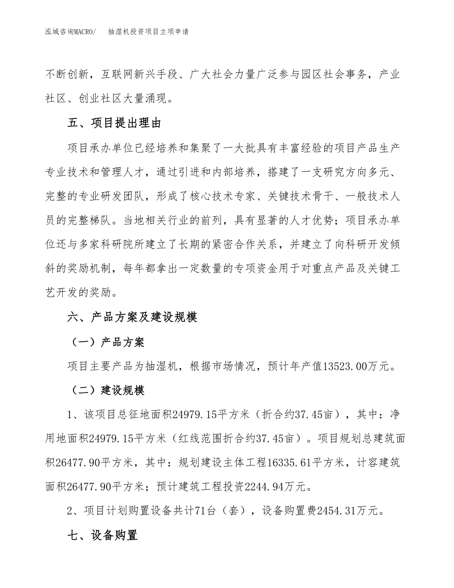 抽湿机投资项目立项申请模板.docx_第3页