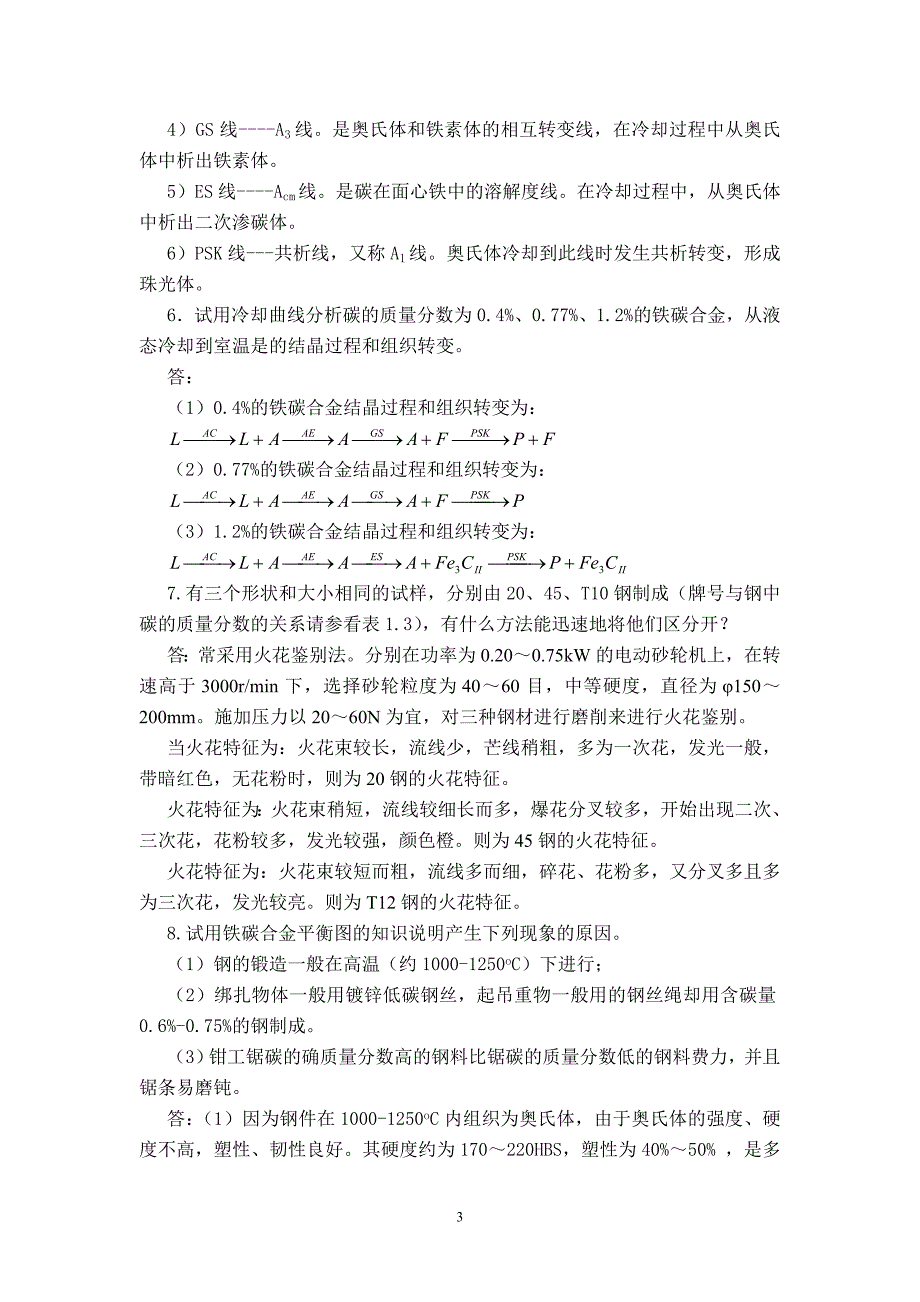 机械制造基础 第2版 教学课件  作者 苏建修 第1章 机械工程材料作业_第3页