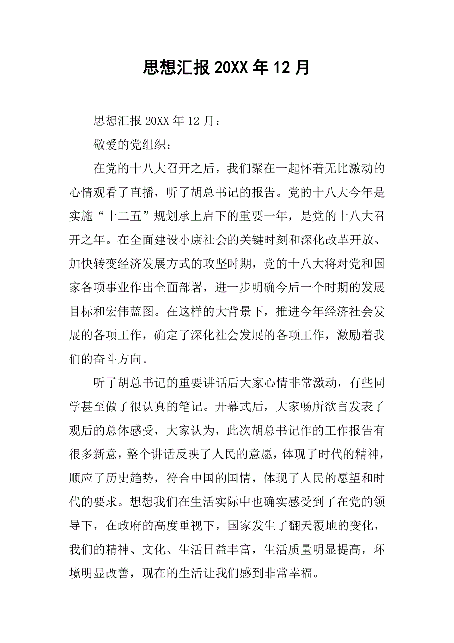 思想汇报20xx年12月 _1_第1页