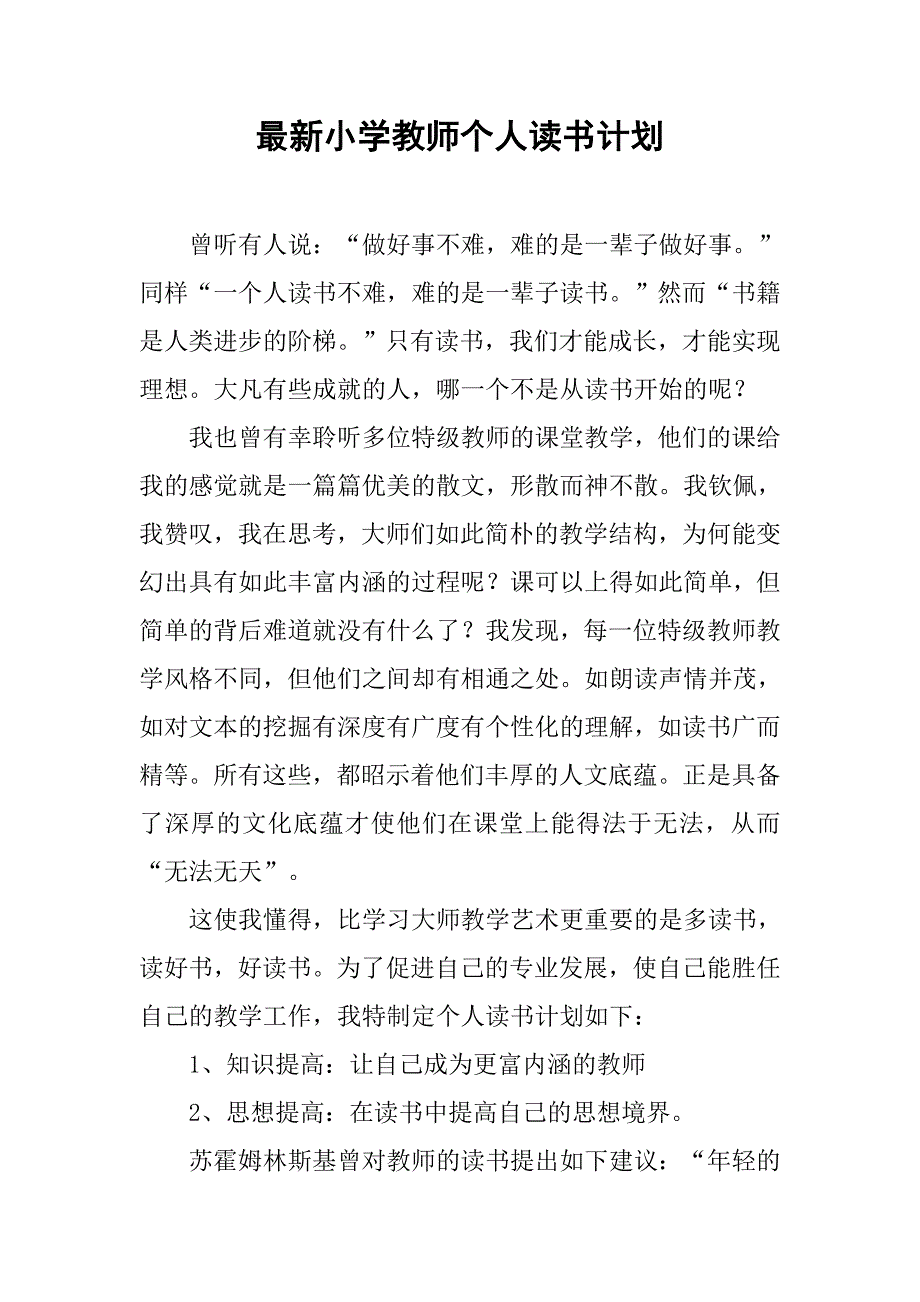 最新小学教师个人读书计划_第1页