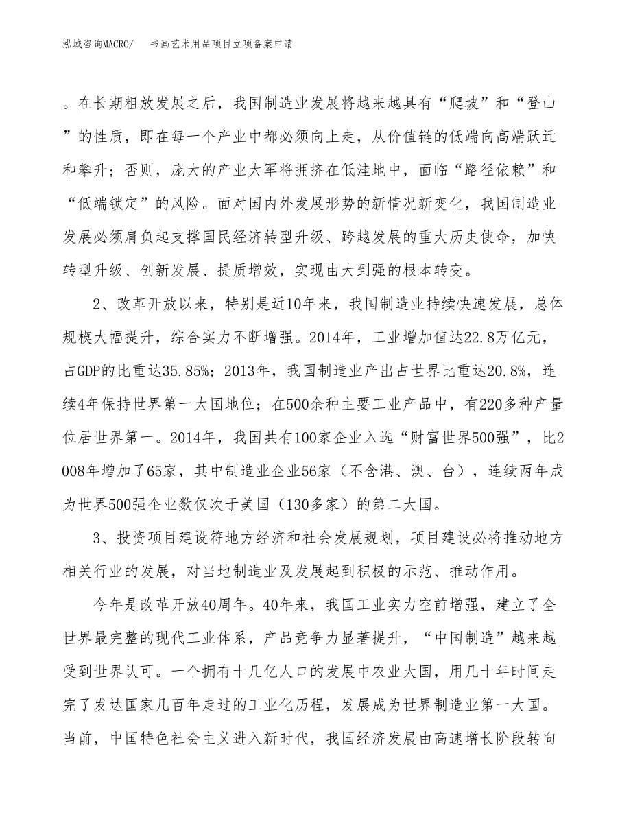 书画艺术用品项目立项备案申请.docx_第5页