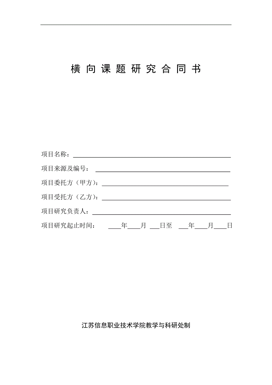 横向课题研究合 同书  新资料_第1页