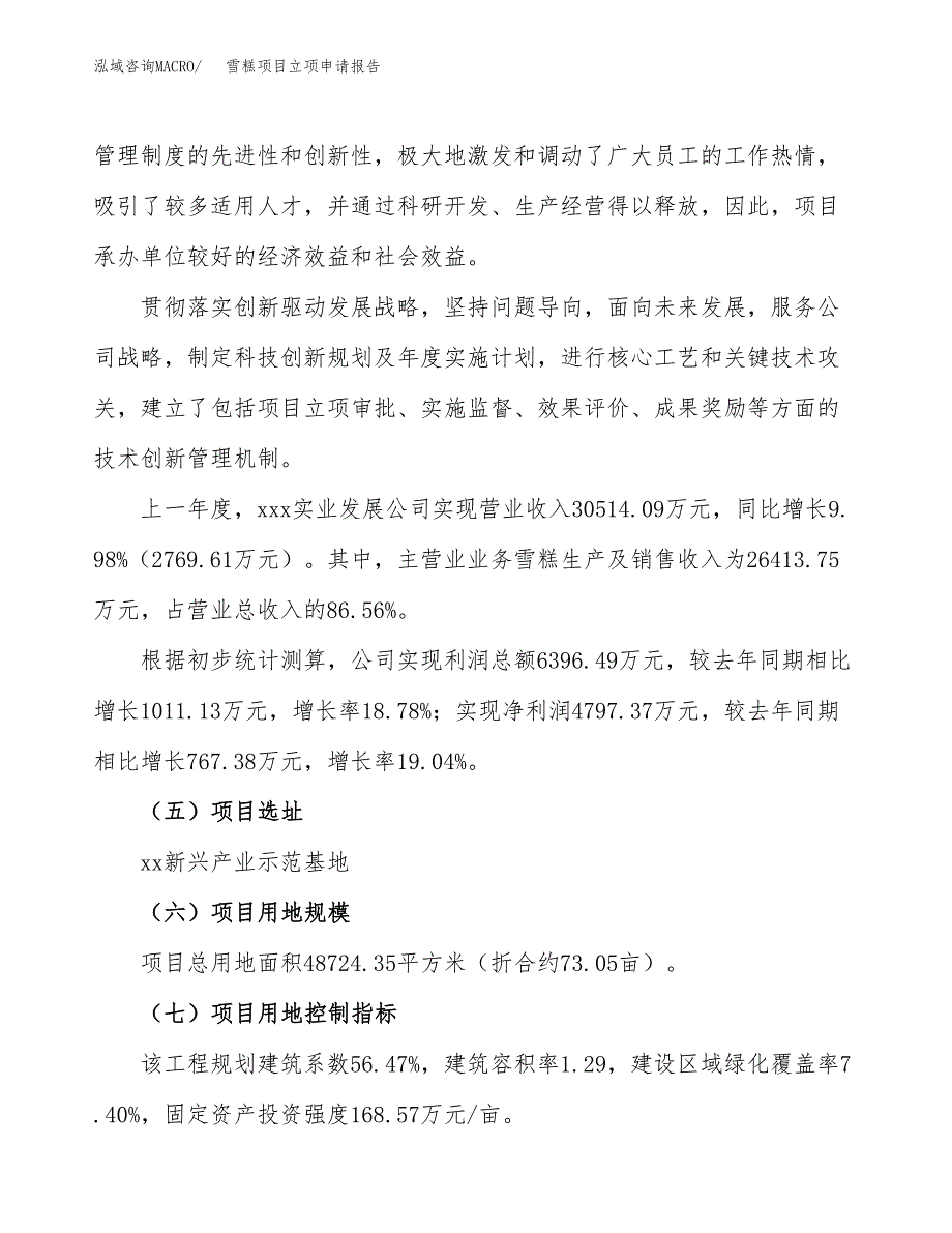 雪糕项目立项申请报告.docx_第2页