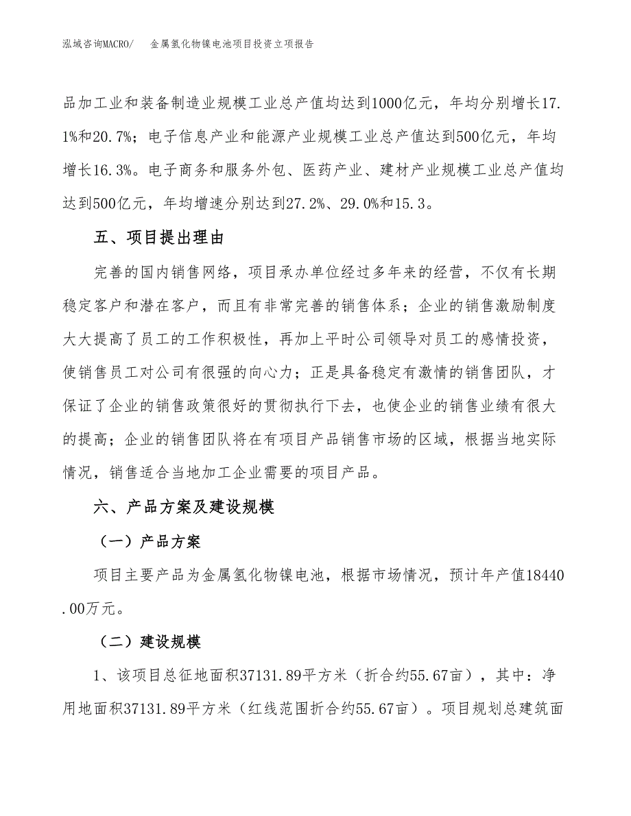 金属氢化物镍电池项目投资立项报告.docx_第3页