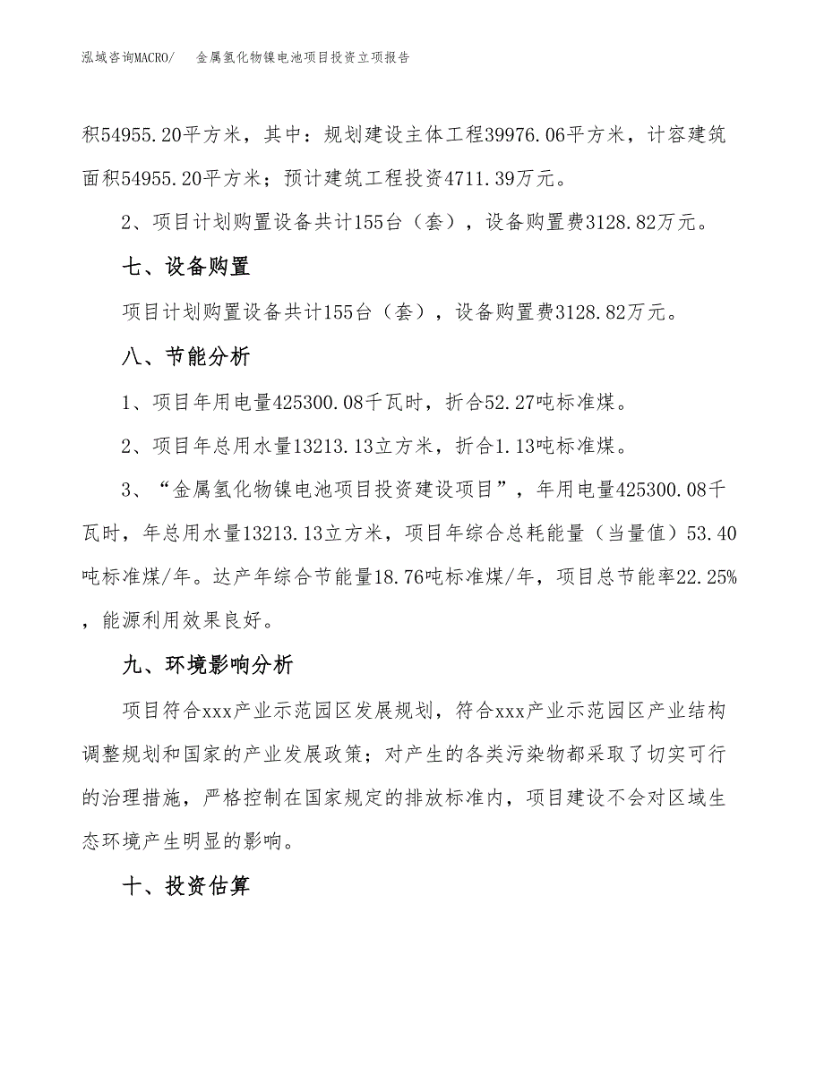 金属氢化物镍电池项目投资立项报告.docx_第4页