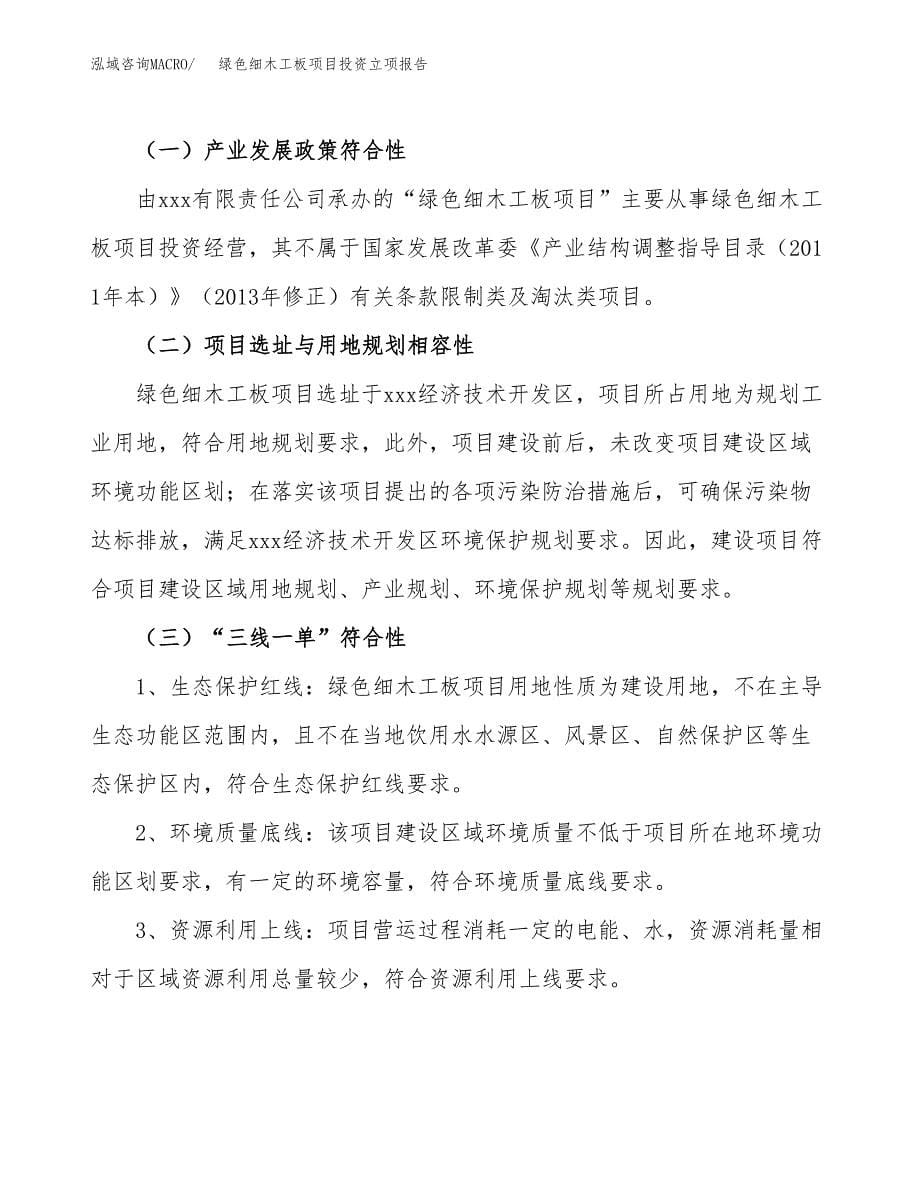 绿色细木工板项目投资立项报告.docx_第5页