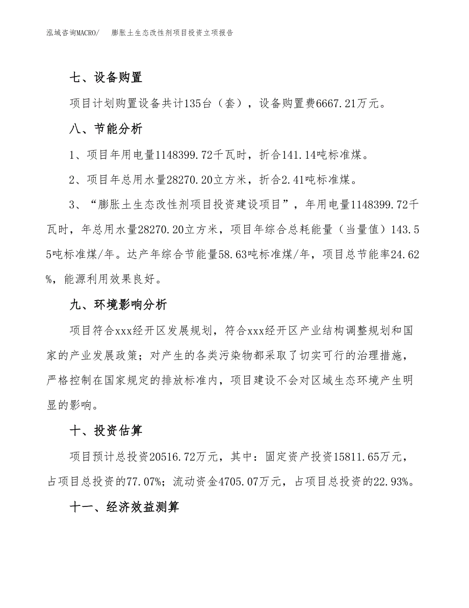 膨胀土生态改性剂项目投资立项报告.docx_第4页