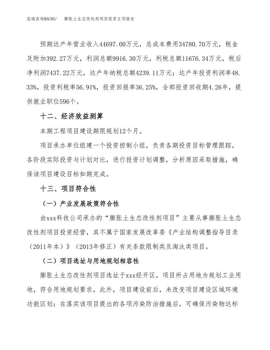 膨胀土生态改性剂项目投资立项报告.docx_第5页