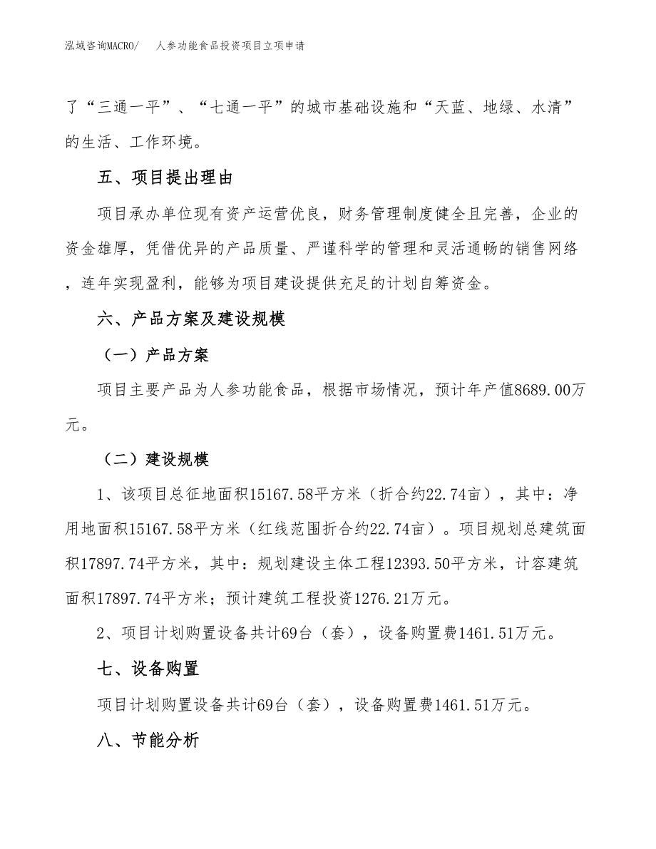 人参功能食品投资项目立项申请模板.docx_第3页