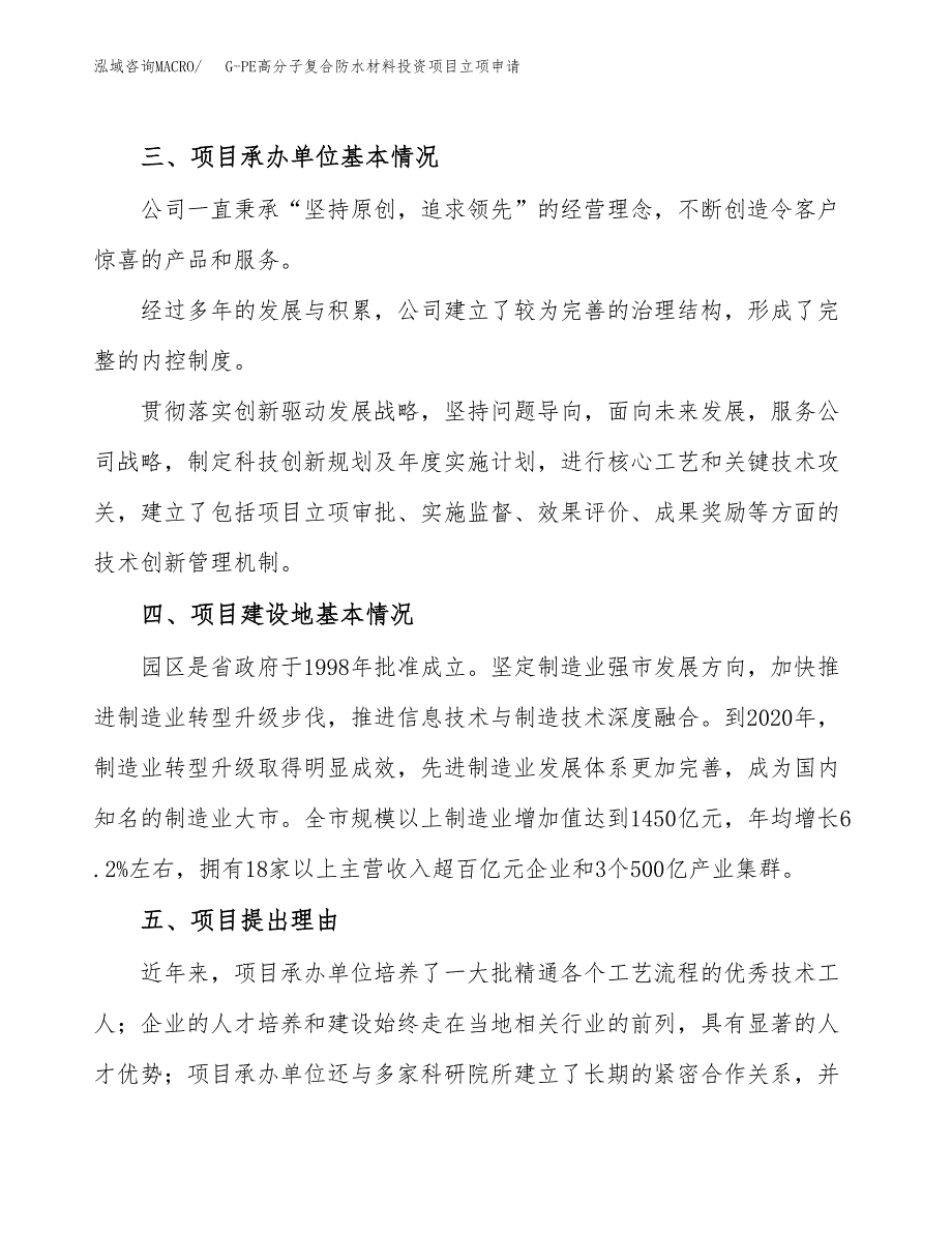 G-PE高分子复合防水材料投资项目立项申请模板.docx_第2页