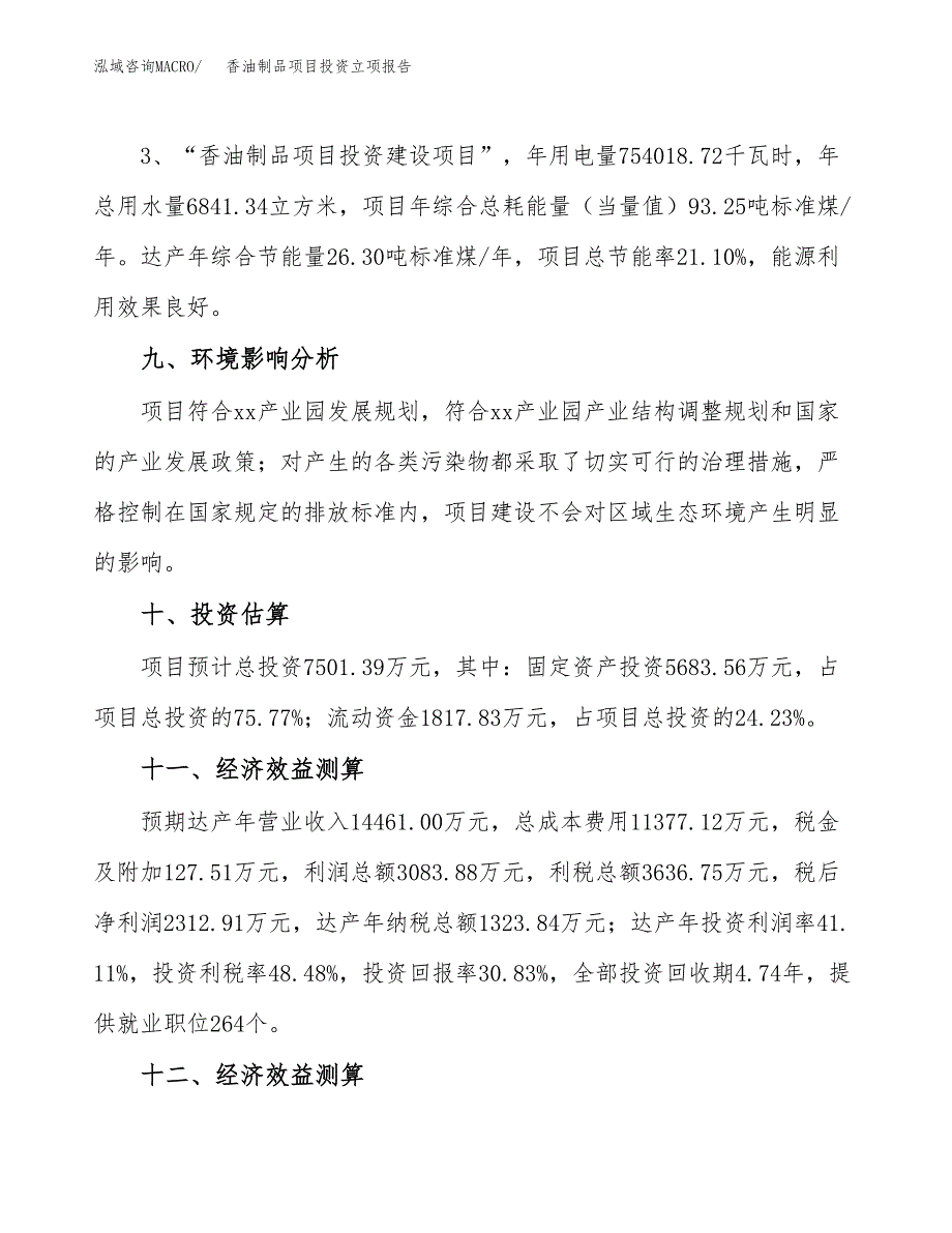 香油制品项目投资立项报告.docx_第4页