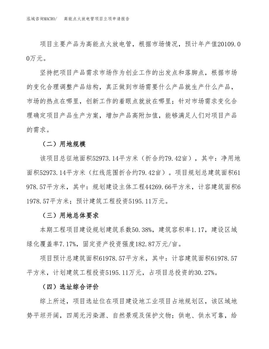 高能点火放电管项目立项申请报告.docx_第5页