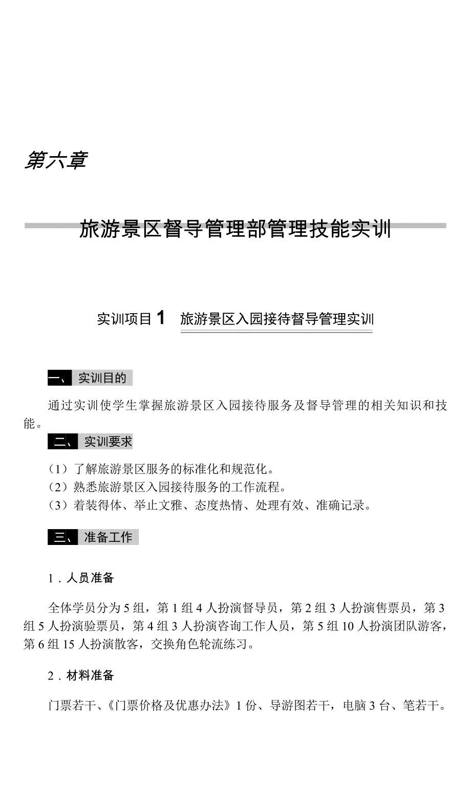 旅游景区管理实训教程 教学课件  作者 王瑜 主编 06（82-99）P18 ph_第1页