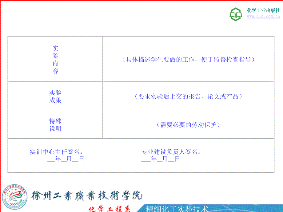 精细化工实验技术第二版课件 教学课件 ppt 作者 冷士良 主编 周国保 主审第四章 实验基本程序与内容_第3页