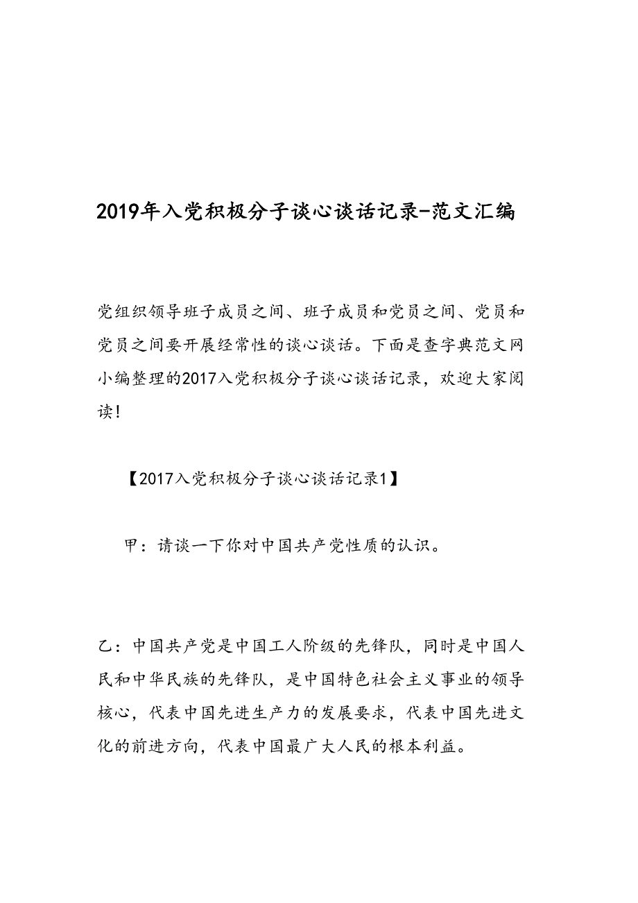 2019年入党积极分子谈心谈话记录- 范文 汇编资料_第1页