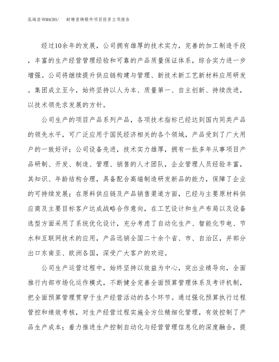 耐精密铸锻件项目投资立项报告.docx_第2页