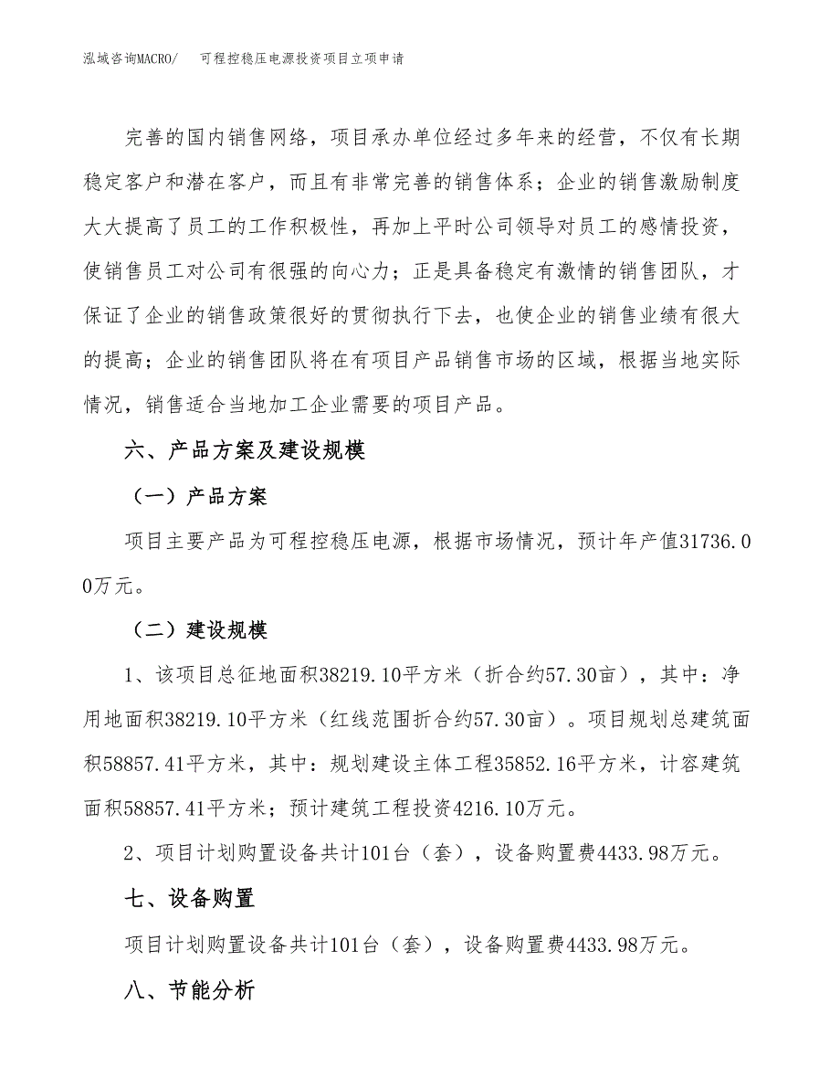 可程控稳压电源投资项目立项申请模板.docx_第3页