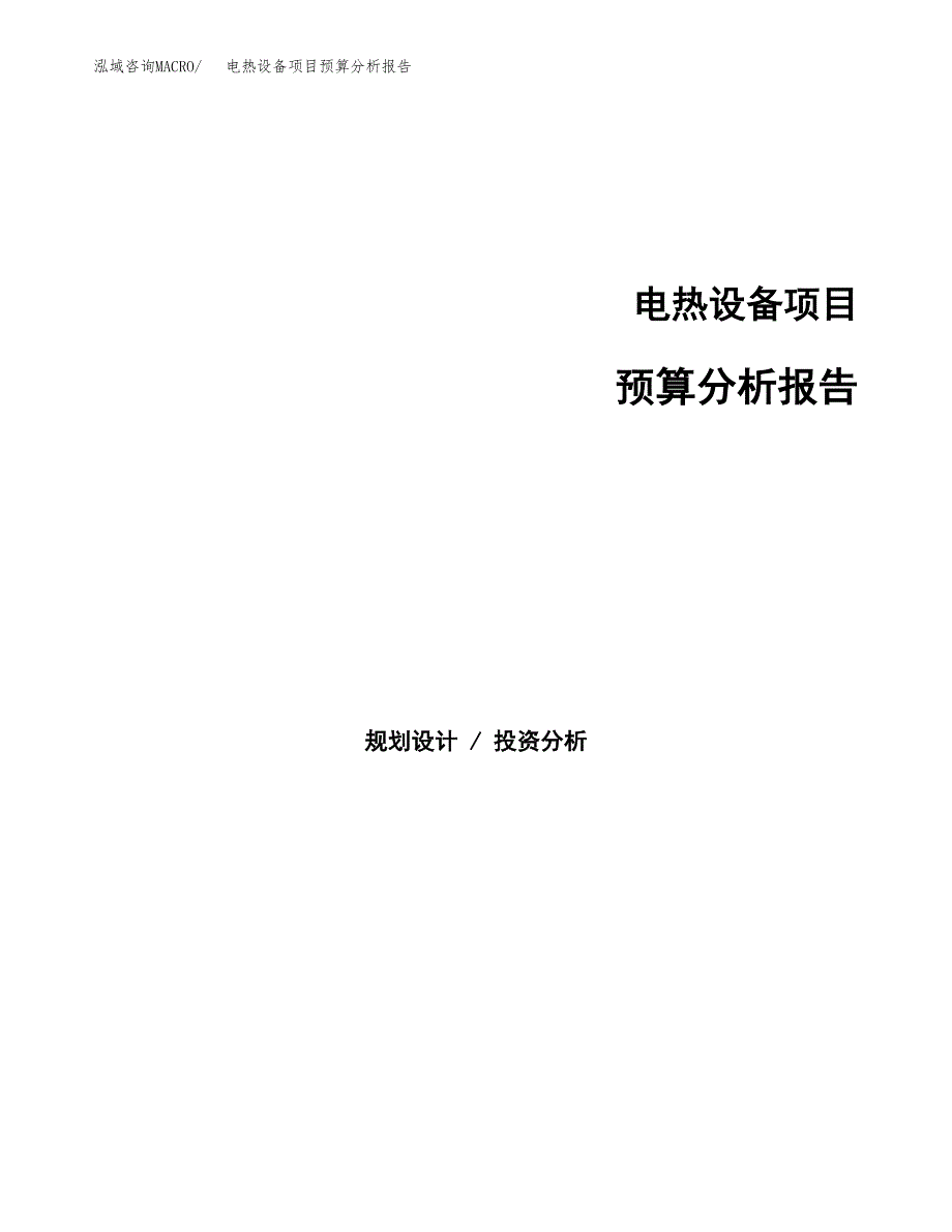 电热设备项目预算分析报告_第1页