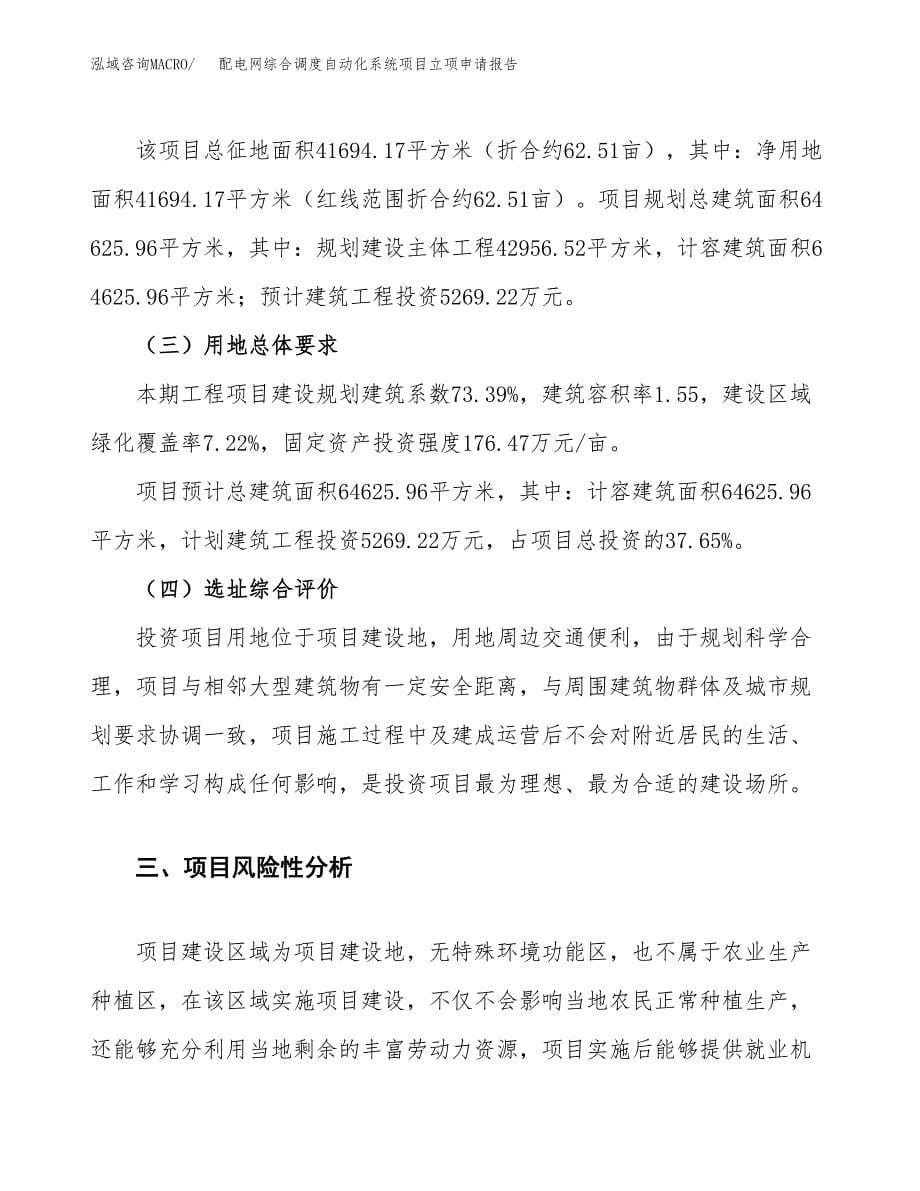 配电网综合调度自动化系统项目立项申请报告.docx_第5页