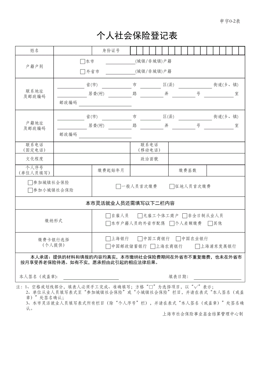 上海市个人社会保险登记表_第1页