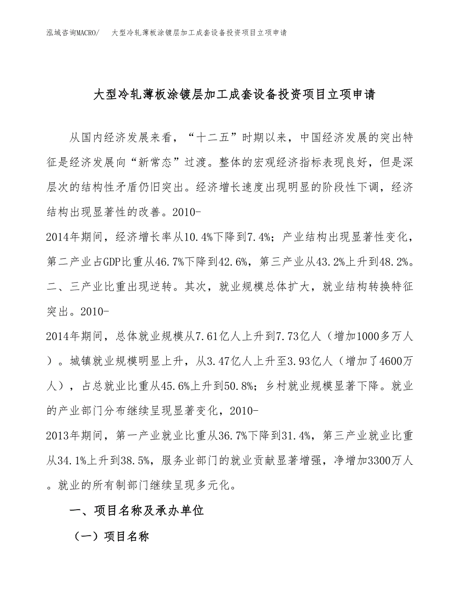 大型冷轧薄板涂镀层加工成套设备投资项目立项申请模板.docx_第1页