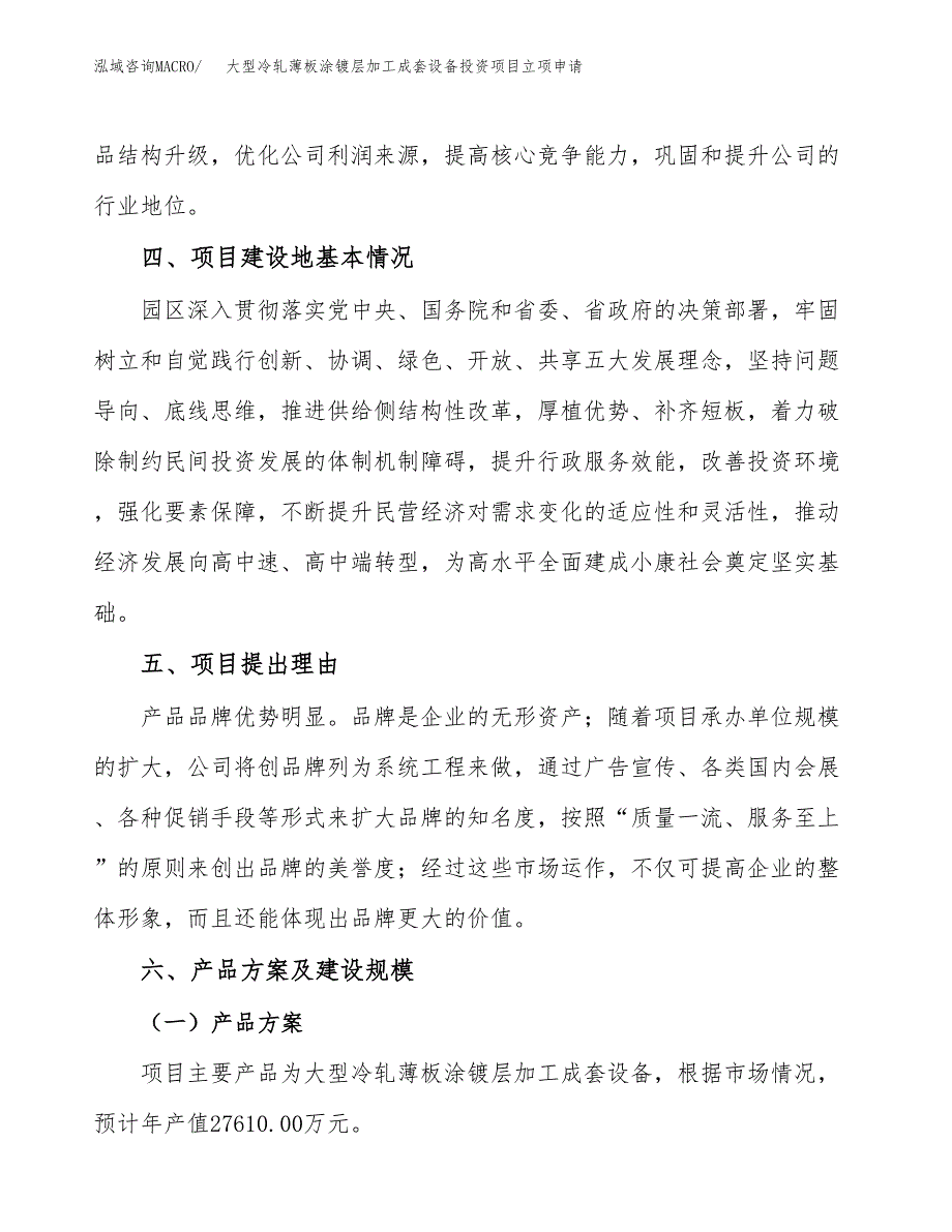 大型冷轧薄板涂镀层加工成套设备投资项目立项申请模板.docx_第3页