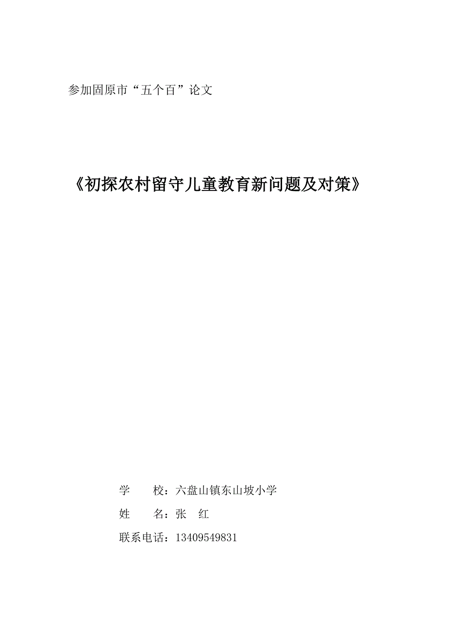 浅析农村留守儿童教育新问题及对策论文 2资料_第1页