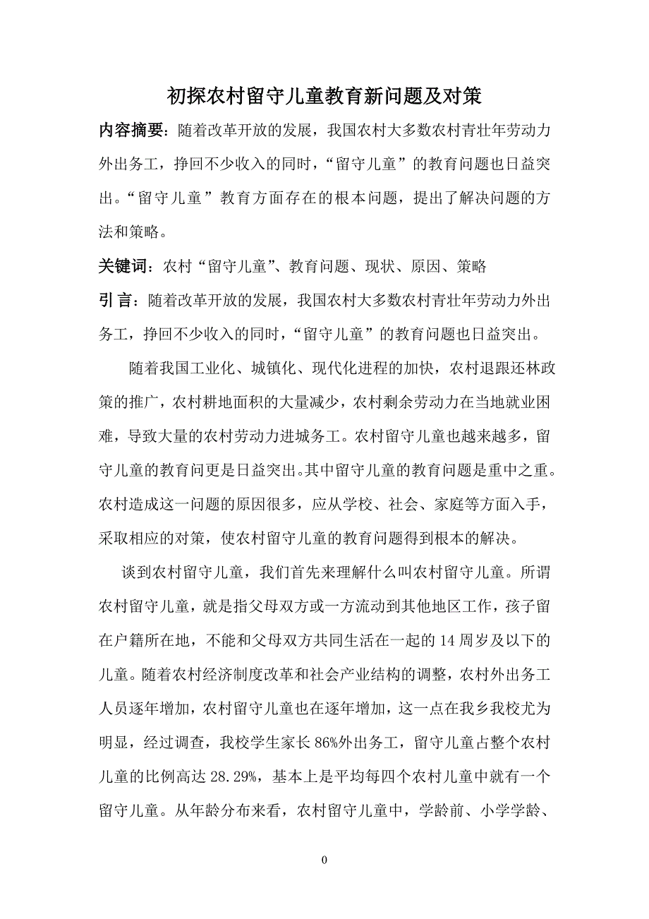 浅析农村留守儿童教育新问题及对策论文 2资料_第2页