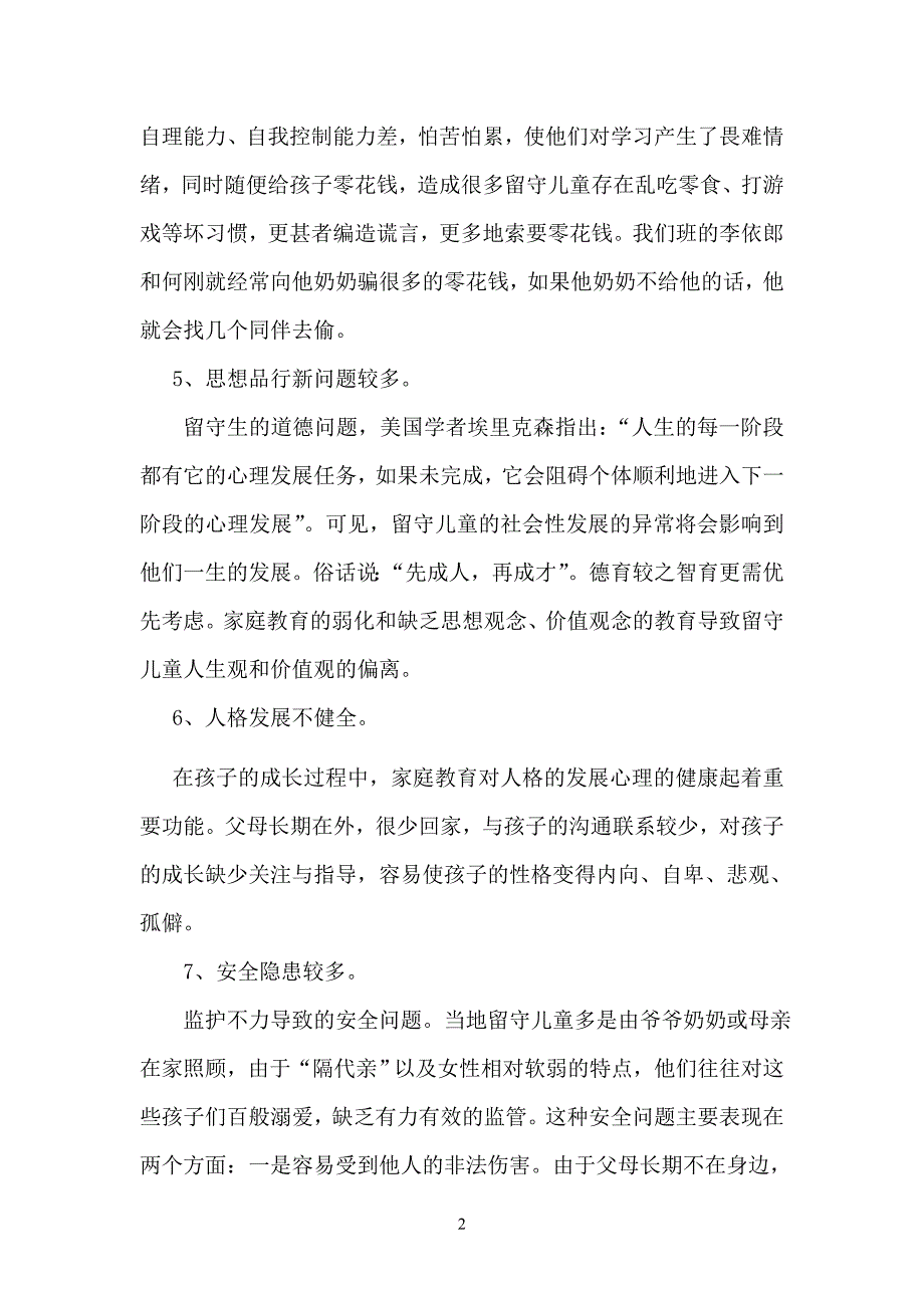 浅析农村留守儿童教育新问题及对策论文 2资料_第4页