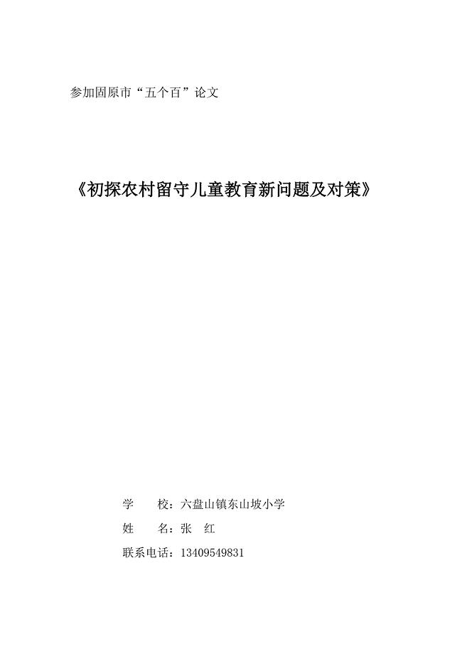 浅析农村留守儿童教育新问题及对策论文 2资料