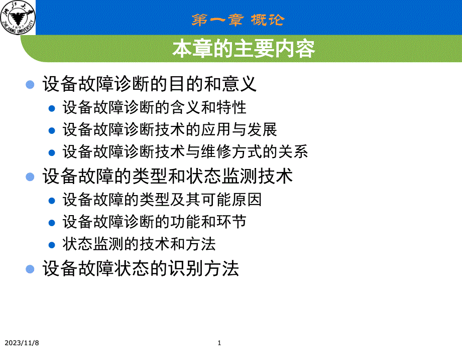 设备故障诊断 教学课件 ppt 作者 沈庆根 郑水英 主编chap1_概论_YJR_第1页