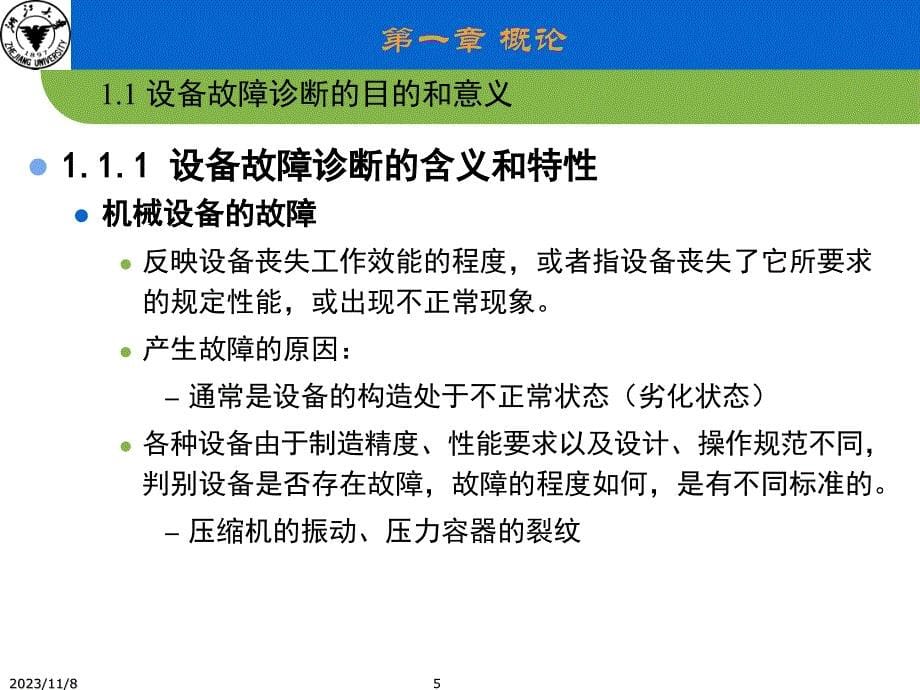 设备故障诊断 教学课件 ppt 作者 沈庆根 郑水英 主编chap1_概论_YJR_第5页