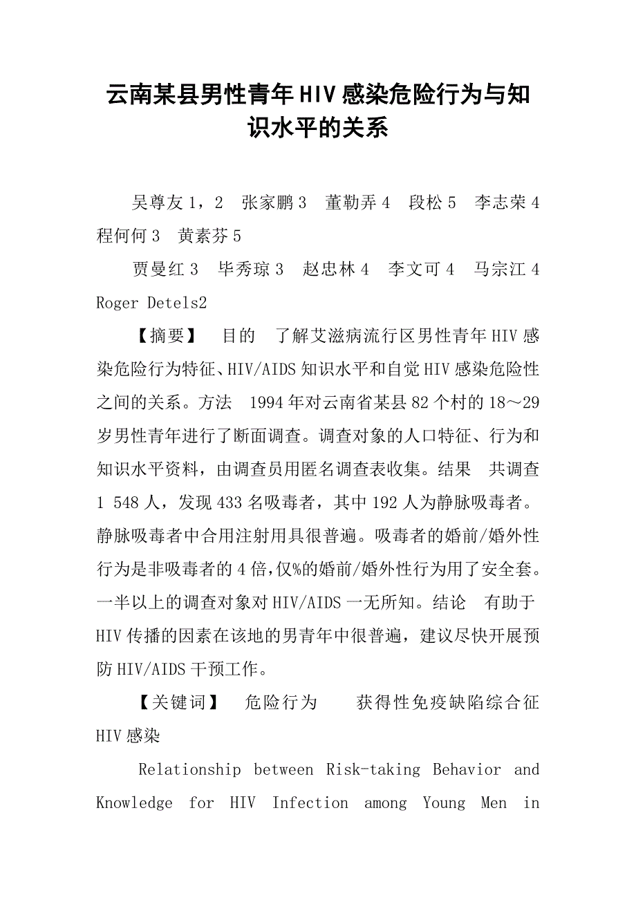 云南某县男性青年hiv感染危险行为与知识水平的关系_第1页