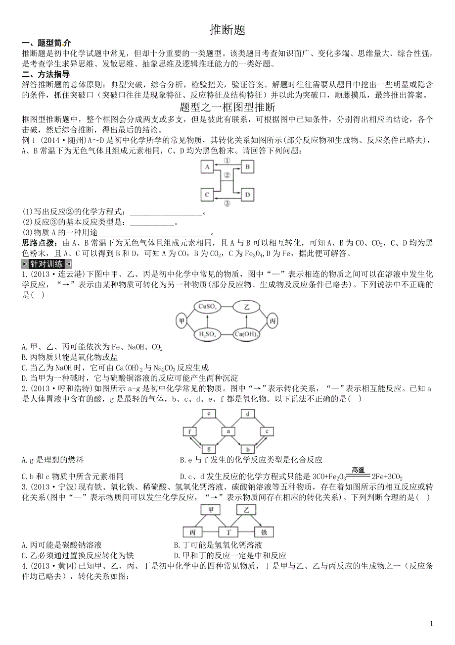 2018年中考化学推断题及答案资料_第1页