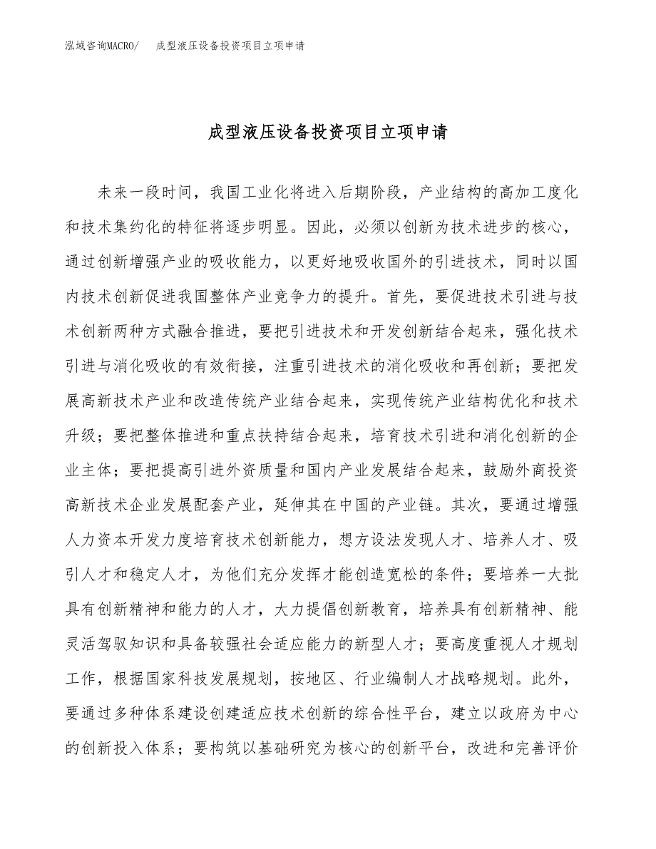 成型液压设备投资项目立项申请模板.docx_第1页