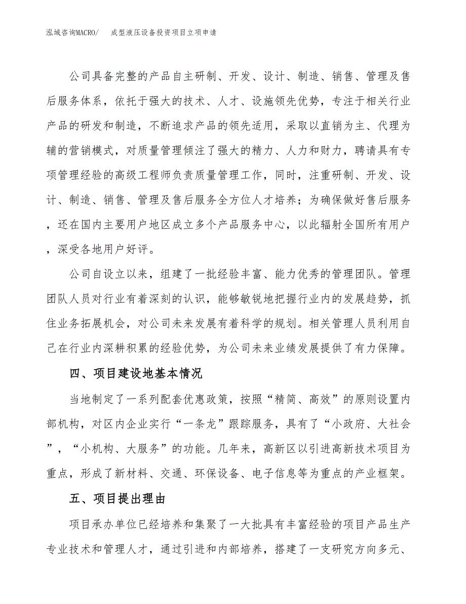 成型液压设备投资项目立项申请模板.docx_第3页