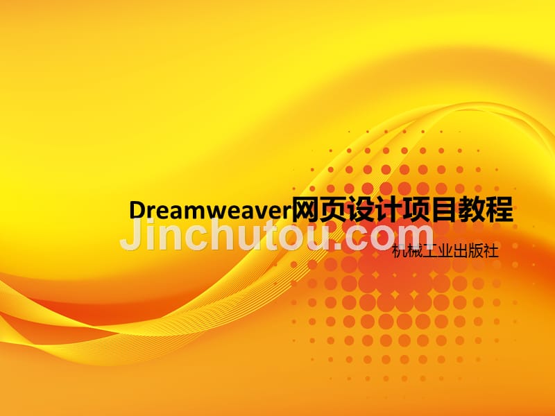 Dreamweaver网页设计项目教程 教学课件 ppt 作者 王雪松 项目二ppt任务4网页美化与特效4_第1页