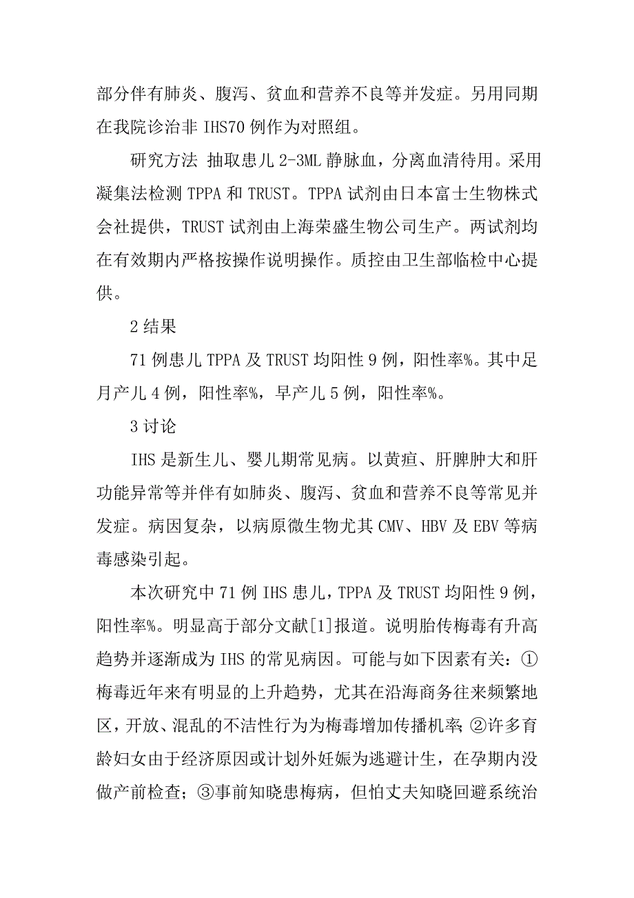 探讨婴儿肝炎综合征（ihs）与胎传梅毒的关系_第2页