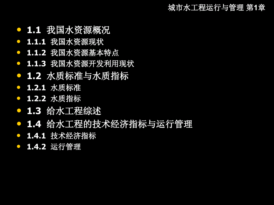 城市水工程运行与管理 教学课件 ppt 作者 肖利萍 于洋第1章 概述_第3页